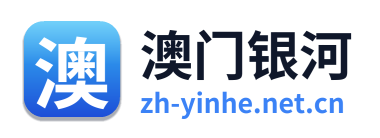 澳门银河